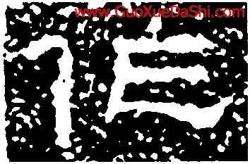 作,鄭固碑,書法字典